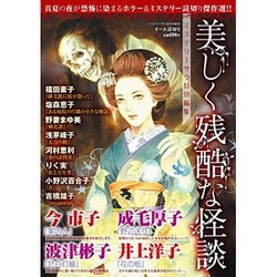 ヨドバシ Com 美しく残酷な怪談 15年 08月号 雑誌 通販 全品無料配達