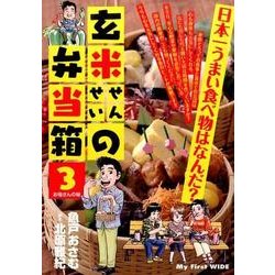 ヨドバシ Com 玄米せんせいの弁当箱 3 My First Wide コミック 通販 全品無料配達