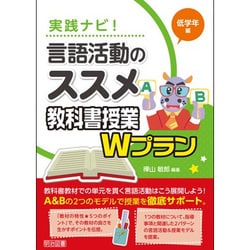 実践ナビ!言語活動のススメ―教科書授業Wプラン 低学年編 [単行本]
