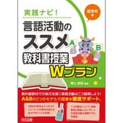 実践ナビ!言語活動のススメ―教科書授業Wプラン 低学年編 [単行本]