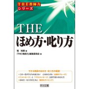 THEほめ方・叱り方(「THE教師力」シリーズ) [全集叢書]