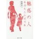魅惑の人―水沼文三小説選集 [単行本]