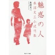 魅惑の人―水沼文三小説選集 [単行本]