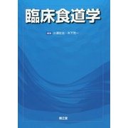 臨床食道学 [単行本]