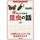 少しかしこくなれる昆虫の話―イラストですっきりナットク!! [単行本]