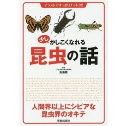 ヨドバシ.com - 少しかしこくなれる昆虫の話―イラストですっきり