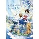 丸天井の下の「ワーオ!」 [単行本]
