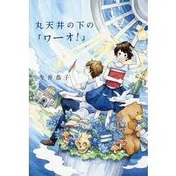 丸天井の下の「ワーオ!」 [単行本]