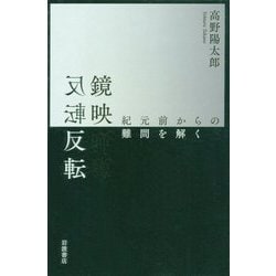 鏡映反転―紀元前からの難問を解く [単行本]