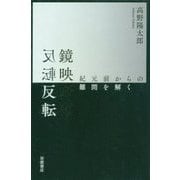 鏡映反転―紀元前からの難問を解く [単行本]