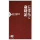 にほんご歳時記(PHP新書) [新書]