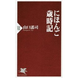 にほんご歳時記(PHP新書) [新書]