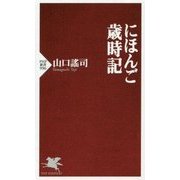 にほんご歳時記(PHP新書) [新書]