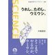 うれし、たのし、ウミウシ。(岩波科学ライブラリー) [全集叢書]