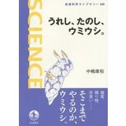 うれし、たのし、ウミウシ。(岩波科学ライブラリー) [全集叢書]