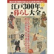スーパービジュアル 江戸300年の暮らし大全 [単行本]