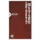 国を守る責任 自衛隊元最高幹部は語る(PHP新書) [新書]