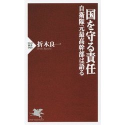 国を守る責任 自衛隊元最高幹部は語る(PHP新書) [新書]