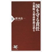 国を守る責任 自衛隊元最高幹部は語る(PHP新書) [新書]
