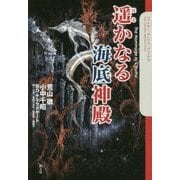 遥かなる海底神殿(クトゥルー・ミュトス・ファイルズ) [単行本]