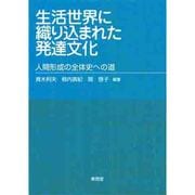 生活世界に織り込まれた発達文化―人間形成の全体史への道 [単行本]
