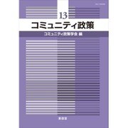 コミュニティ政策 13 [単行本]