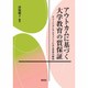 アウトカムに基づく大学教育の質保証―チューニングとアセスメントにみる世界の動向 [単行本]