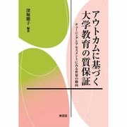 アウトカムに基づく大学教育の質保証―チューニングとアセスメントにみる世界の動向 [単行本]