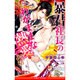 暴君社長のわがままな熱愛(ビーボーイノベルズ) [新書]