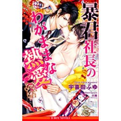 暴君社長のわがままな熱愛(ビーボーイノベルズ) [新書]