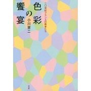 色彩の饗宴―二〇世紀フランスの画家たち [単行本]