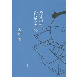 たすけて、おとうさん [単行本]