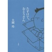 たすけて、おとうさん [単行本]