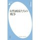 女性画家たちの戦争(平凡社新書) [新書]