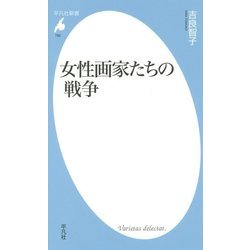 女性画家たちの戦争(平凡社新書) [新書]