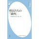 移民たちの「満州」―満蒙開拓団の虚と実(平凡社新書) [新書]