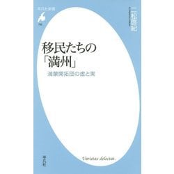 移民たちの「満州」―満蒙開拓団の虚と実(平凡社新書) [新書]