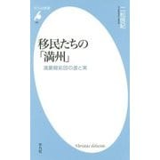 移民たちの「満州」―満蒙開拓団の虚と実(平凡社新書) [新書]