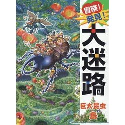 ヨドバシ Com 冒険 発見 大迷路 巨大昆虫の島 絵本 通販 全品無料配達