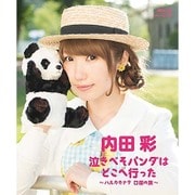 泣きべそパンダはどこへ行った ～ハルカカナタ 口笛の旅～