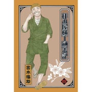 拝み屋横丁顛末記 4 文庫版（IDコミックス ZERO-SUMコミックス） [コミック]