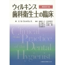 ヨドバシ.com - ウィルキンス 歯科衛生士の臨床 [単行本] 通販【全品無料配達】