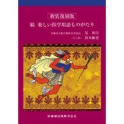 続 楽しい医学用語ものがたり 新装復刻版 [単行本]