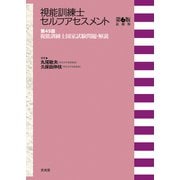視能訓練士セルフアセスメント 第45回視能訓練士国家試験問題・解説〈第6版追補版〉 [単行本]