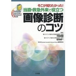 ヨドバシ Com 当直 救急外来で役立つ画像診断のコツ そこが知りたかった Bunkodo Essential Advanced Mook 単行本 通販 全品無料配達