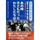 あの時子どもだったわたしたちは…－戦後七十年語り継ぐ戦争-流山からのメッセージ 明日も平和であるために [単行本]