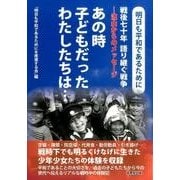 あの時子どもだったわたしたちは…－戦後七十年語り継ぐ戦争-流山からのメッセージ 明日も平和であるために [単行本]