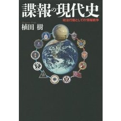 諜報の現代史―政治行動としての情報戦争 [単行本]