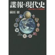 諜報の現代史―政治行動としての情報戦争 [単行本]