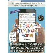 ネットで見かけた信じられない日本語―うろ覚え・勘違い・言い間違い・誤植 [単行本]